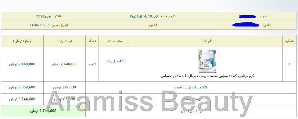  نمونه‌ای از سفارش‌ مشتریان – اطلاعات شخصی جهت حفظ حریم خصوصی محو شده