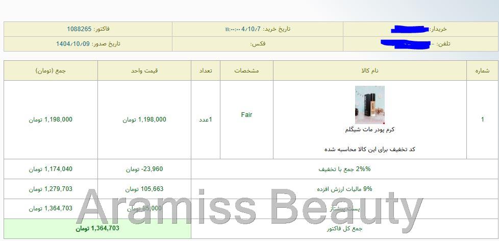  نمونه‌ای از سفارش‌ مشتریان – اطلاعات شخصی جهت حفظ حریم خصوصی محو شده است.  