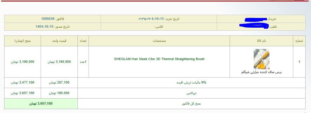 نمونه‌ای از سفارش‌ مشتریان – اطلاعات شخصی جهت حفظ حریم خصوصی محو شده