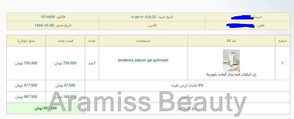  نمونه‌ای از سفارش‌ مشتریان – اطلاعات شخصی جهت حفظ حریم خصوصی محو شده است. 