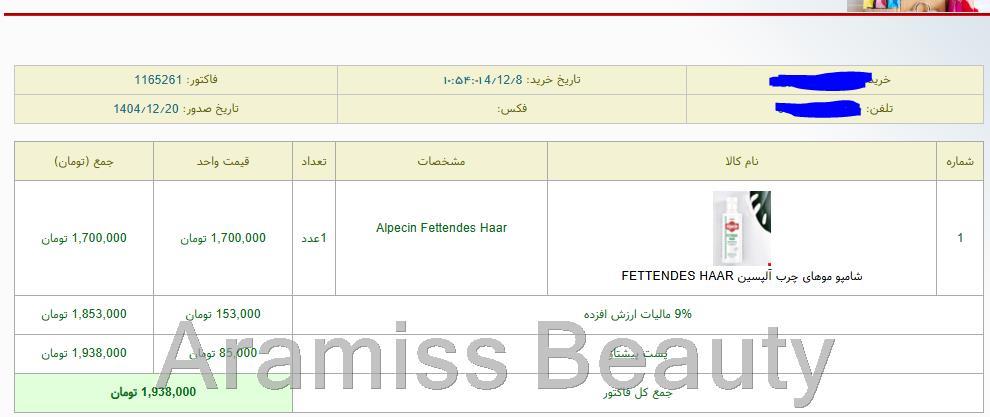  نمونه‌ای از سفارش‌ مشتریان – اطلاعات شخصی جهت حفظ حریم خصوصی محو شده است