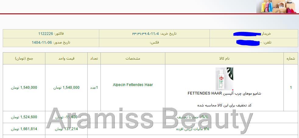  نمونه‌ای از سفارش‌ مشتریان – اطلاعات شخصی جهت حفظ حریم خصوصی محو شده