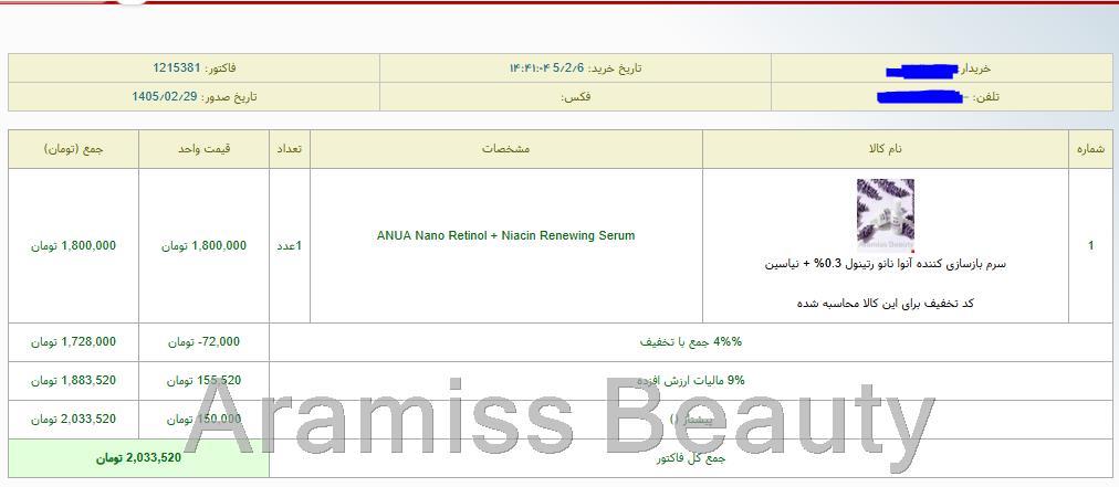 نمونه‌ای از سفارش‌ مشتریان – اطلاعات شخصی جهت حفظ حریم خصوصی محو شده است