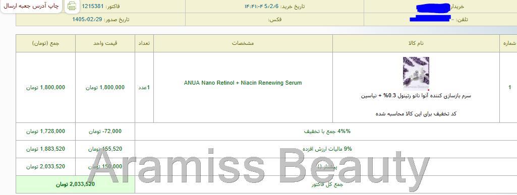  نمونه‌ای از سفارش‌ مشتریان – اطلاعات شخصی جهت حفظ حریم خصوصی محو شده است