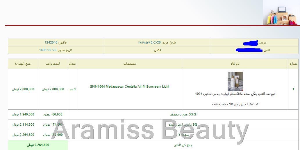  نمونه‌ای از سفارش‌ مشتریان – اطلاعات شخصی جهت حفظ حریم خصوصی محو شده است