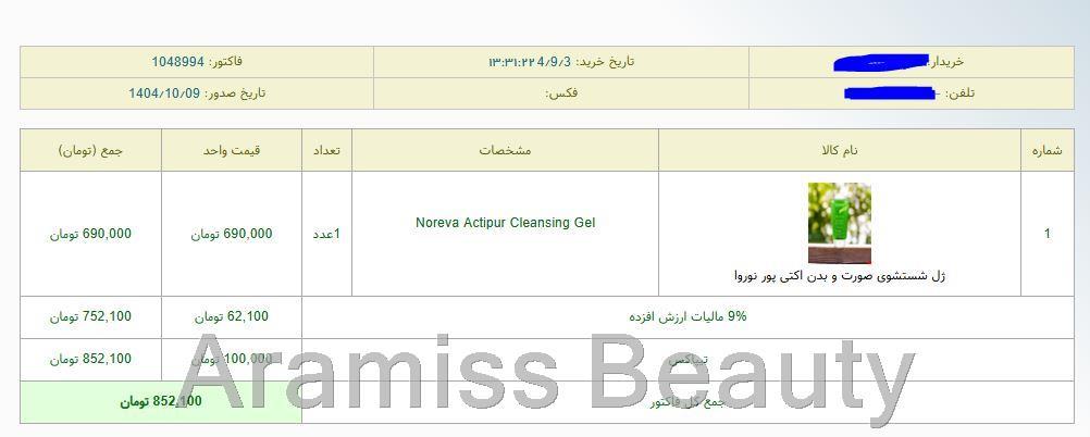  نمونه‌ای از سفارش‌ مشتریان – اطلاعات شخصی جهت حفظ حریم خصوصی محو شده است. 