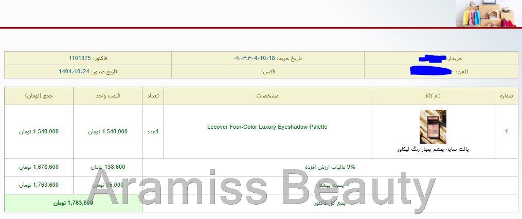 نمونه‌ای از سفارش‌ مشتریان – اطلاعات شخصی جهت حفظ حریم خصوصی محو شده